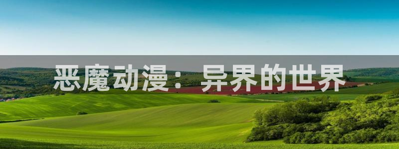 火影忍者国语版58动漫：恶魔动漫：异界的世界