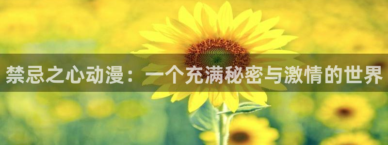 58动漫网在线观看：禁忌之心动漫：一个充满秘密与激情的世界