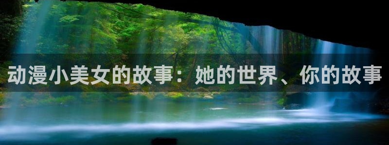 58动漫网站：动漫小美女的故事：她的世界、你的故事