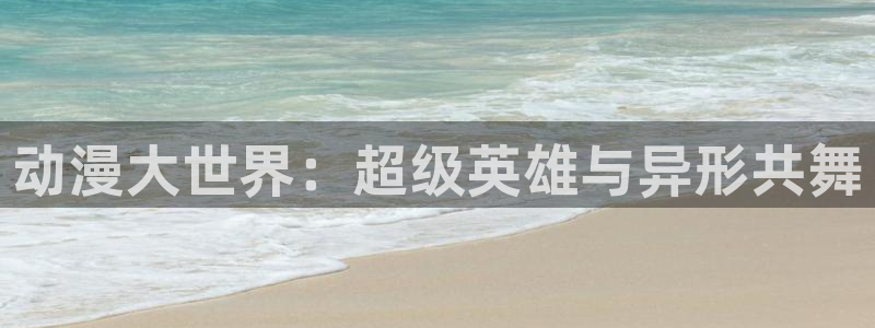 58动漫网 58动漫网：动漫大世界：超级英雄与异形共舞