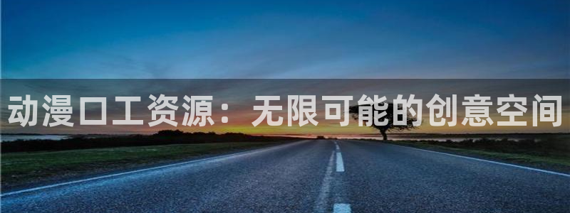 58动漫网,动漫：动漫口工资源：无限可能的创意空间