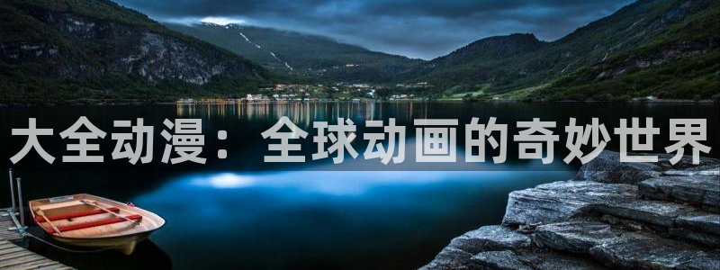 赎罪日58动漫：大全动漫：全球动画的奇妙世界