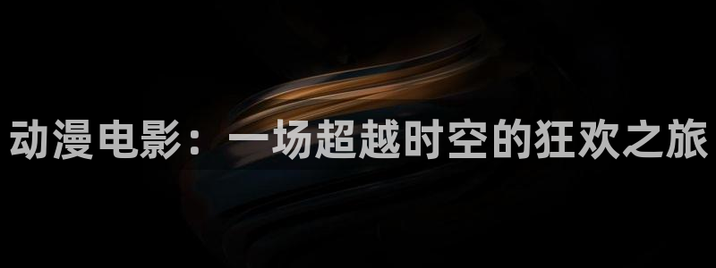 58动漫网观看：动漫电影：一场超越时空的狂欢之旅